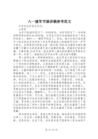 八一建军节演讲稿参考范文