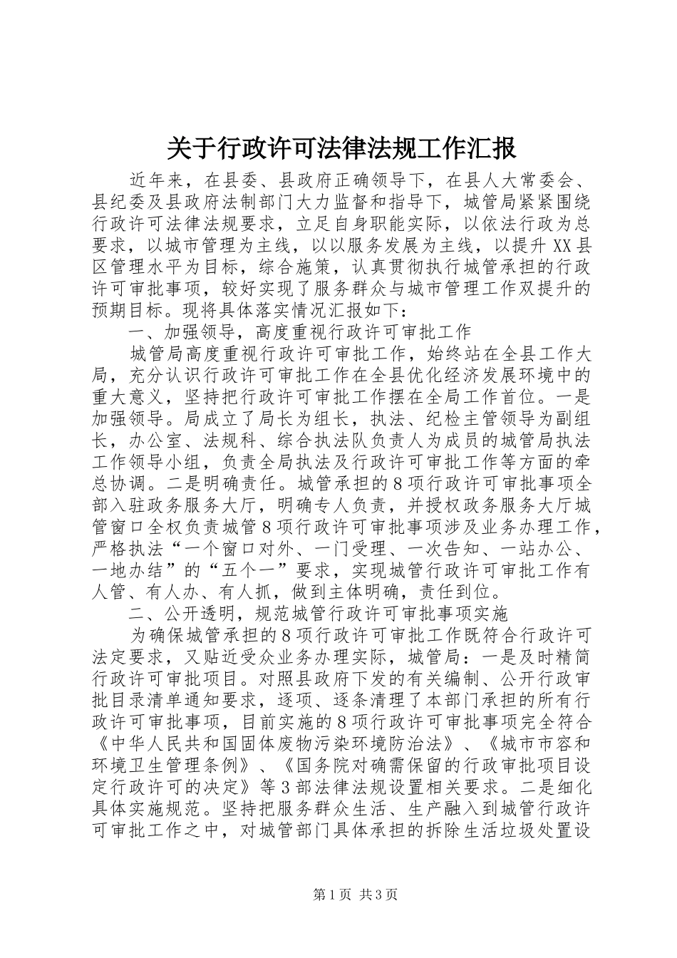 关于行政许可法律法规工作汇报_第1页