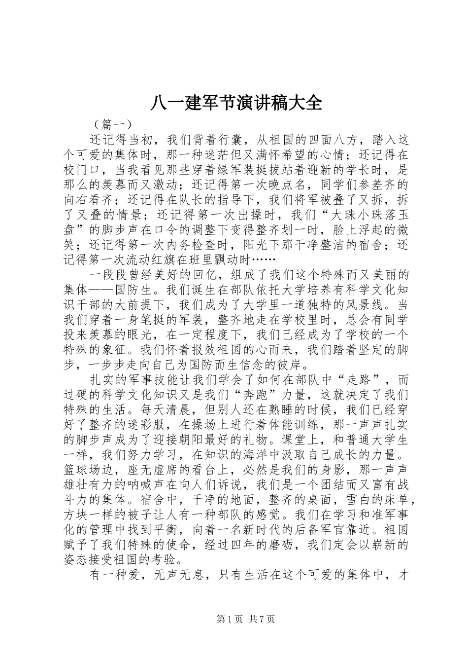 八一建军节演讲稿大全_第1页