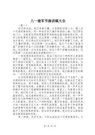八一建军节演讲稿大全