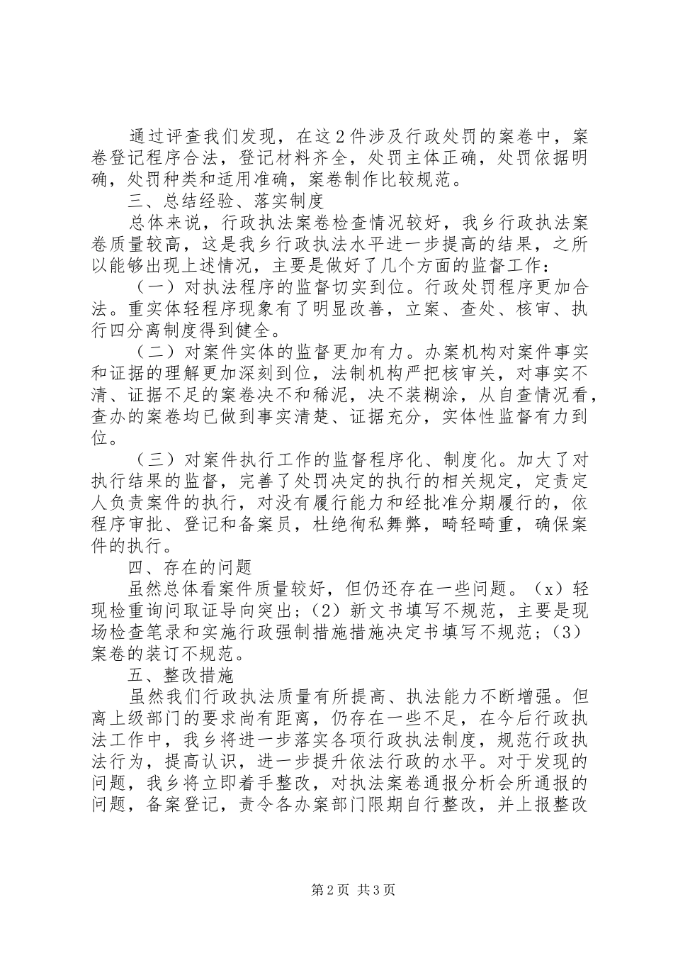 关于行政执法案件评查自查报告_第2页