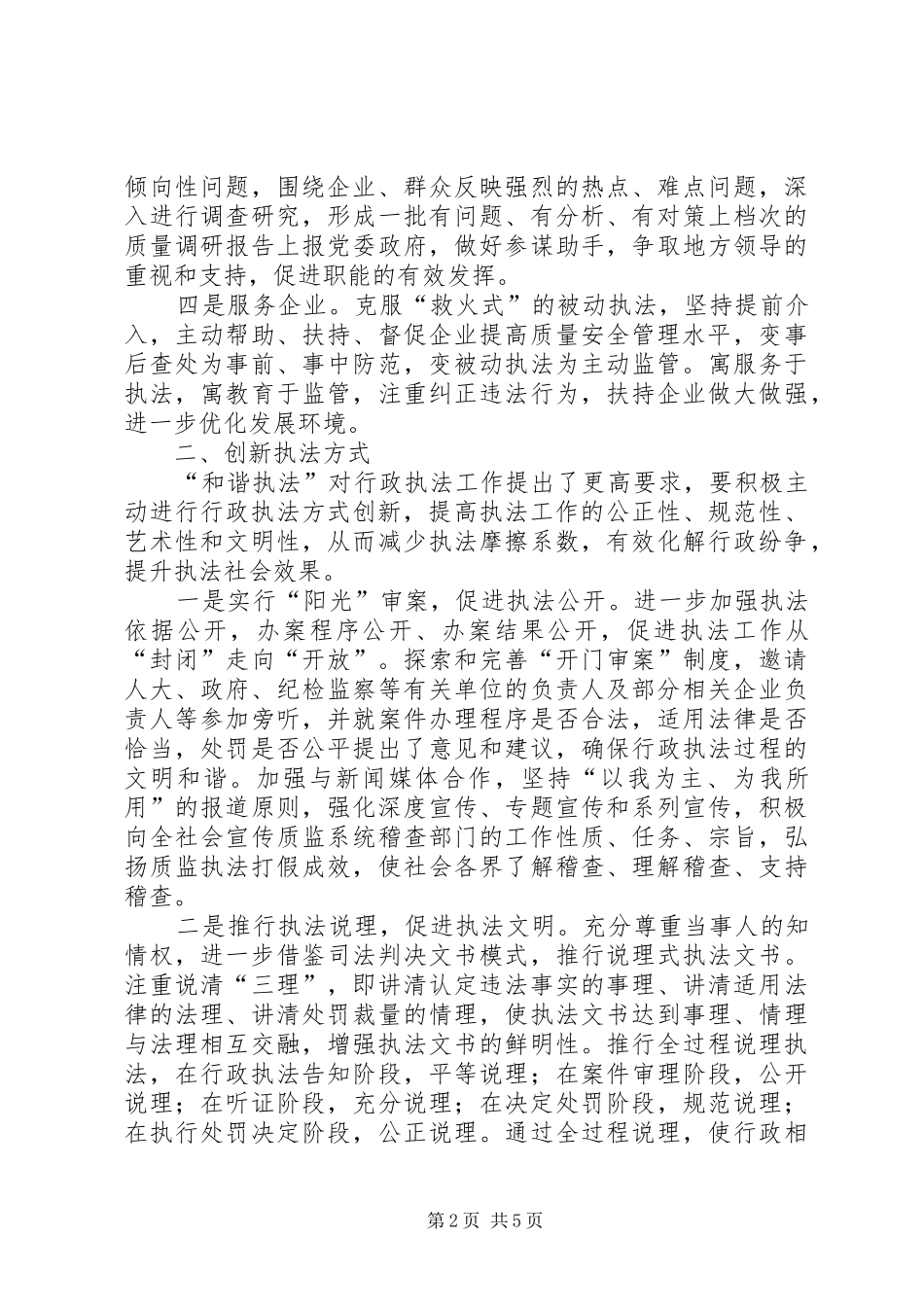 关于行政执法创新的思考_第2页