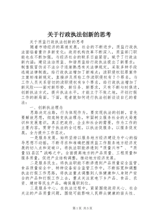 关于行政执法创新的思考