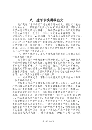 八一建军节演讲稿范文