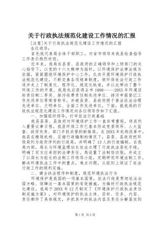 关于行政执法规范化建设工作情况的汇报