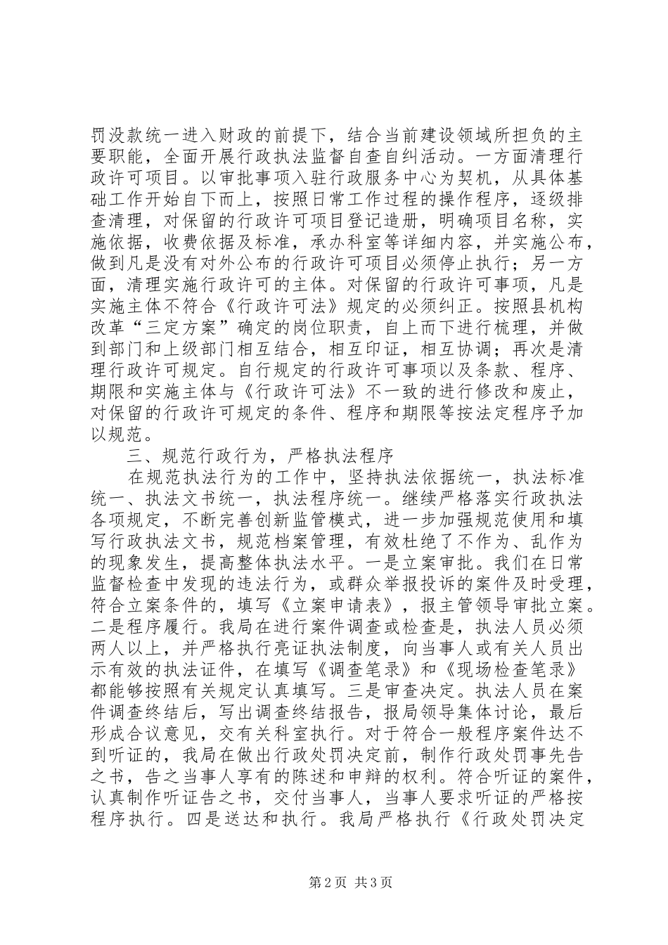 关于行政执法监督年自查自纠情况的报告_第2页