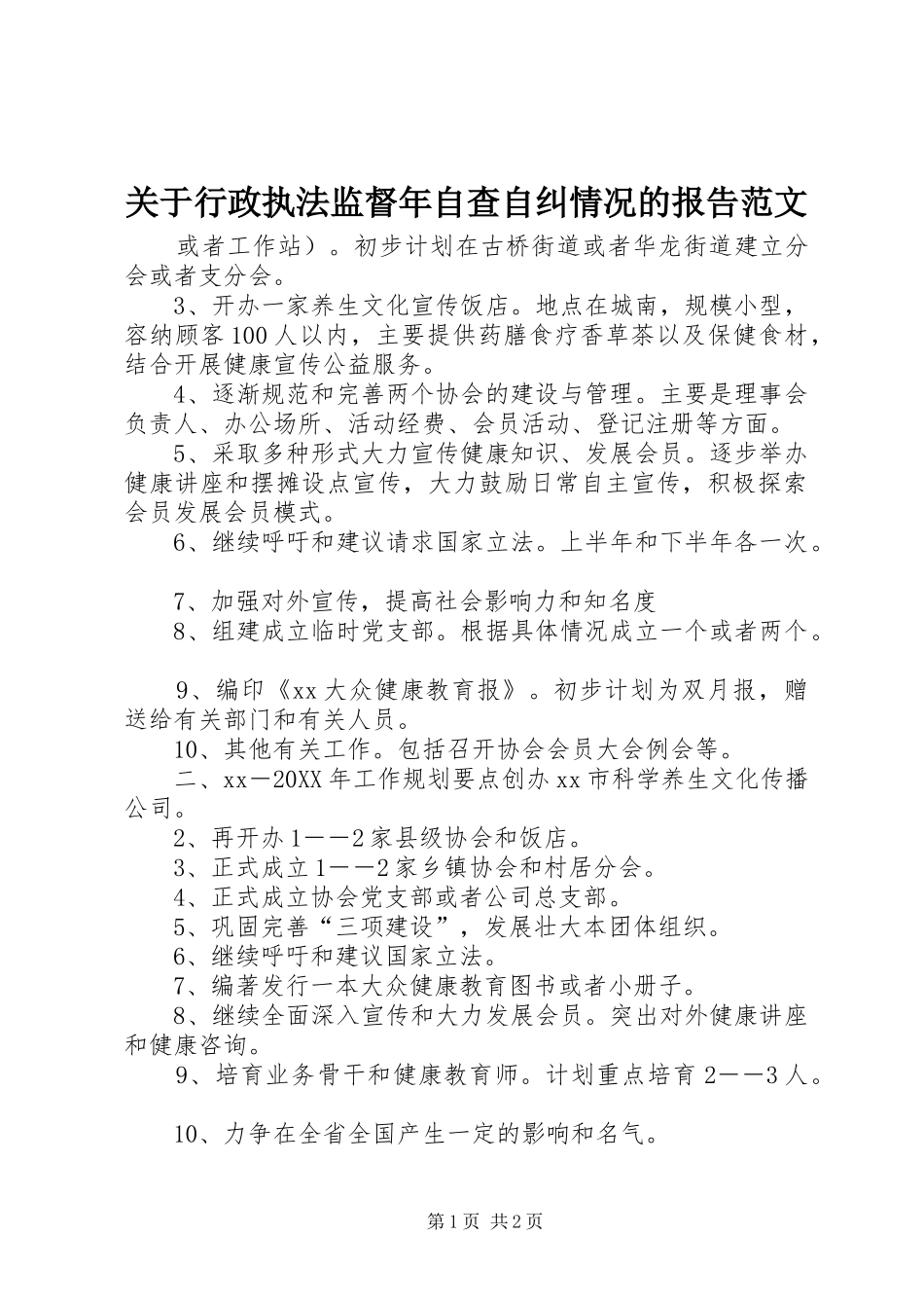 关于行政执法监督年自查自纠情况的报告范文_第1页