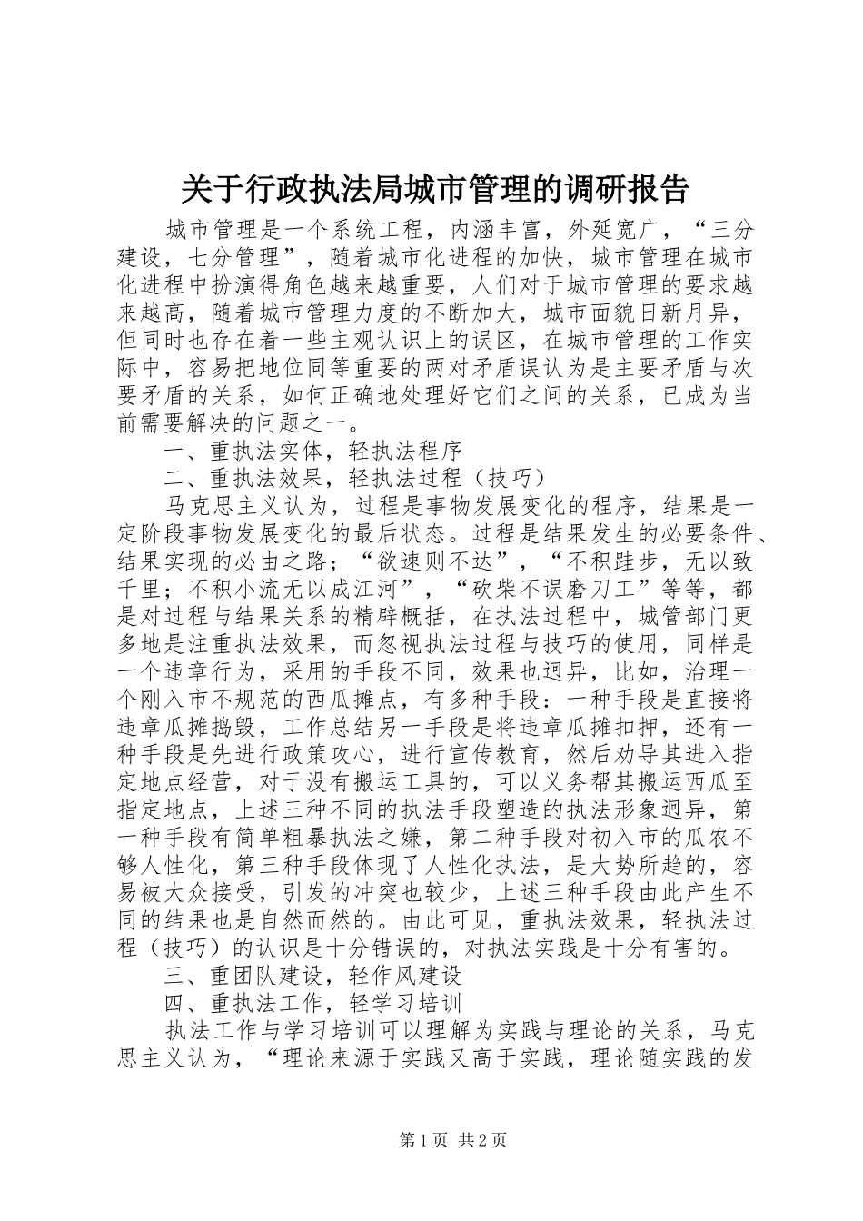关于行政执法局城市管理的调研报告_第1页
