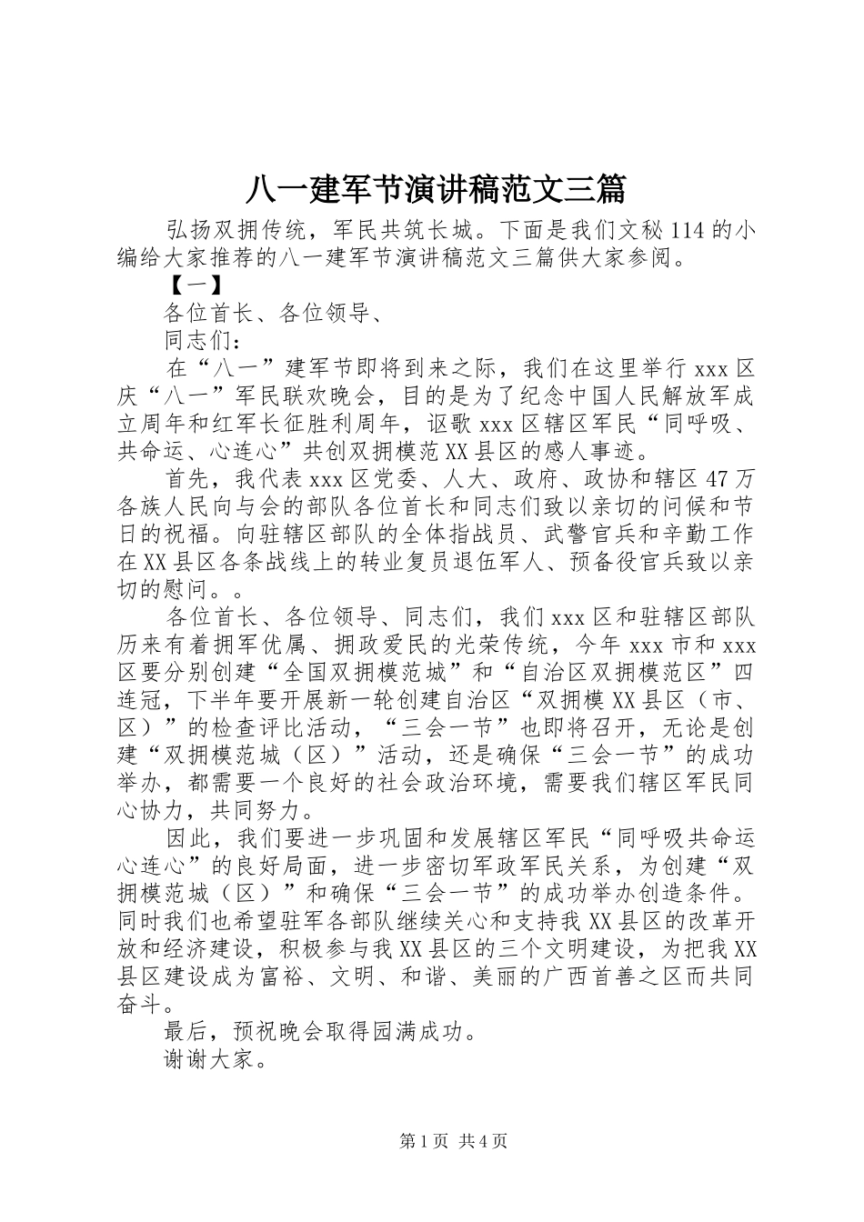 八一建军节演讲稿范文三篇_第1页