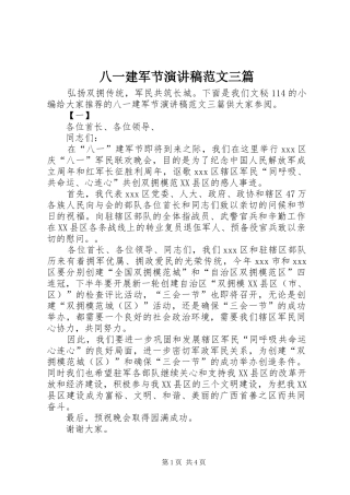 八一建军节演讲稿范文三篇