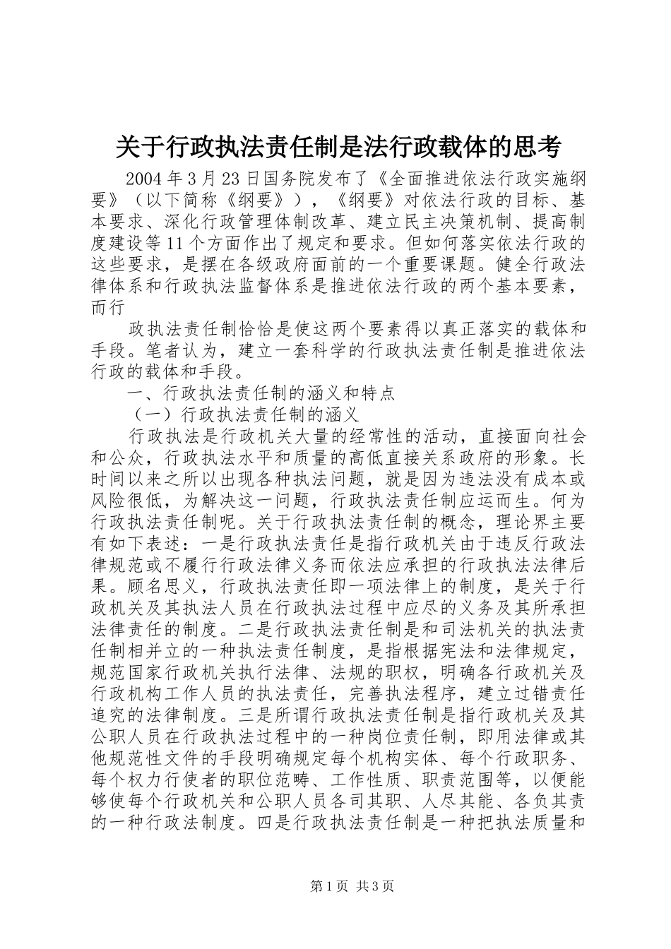 关于行政执法责任制是法行政载体的思考_第1页
