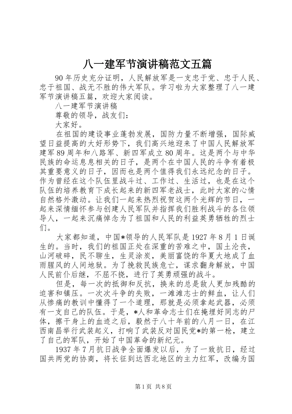 八一建军节演讲稿范文五篇_第1页