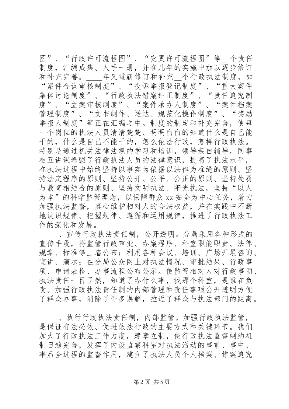 关于行政执法责任制条例实施情况汇报提纲_第2页