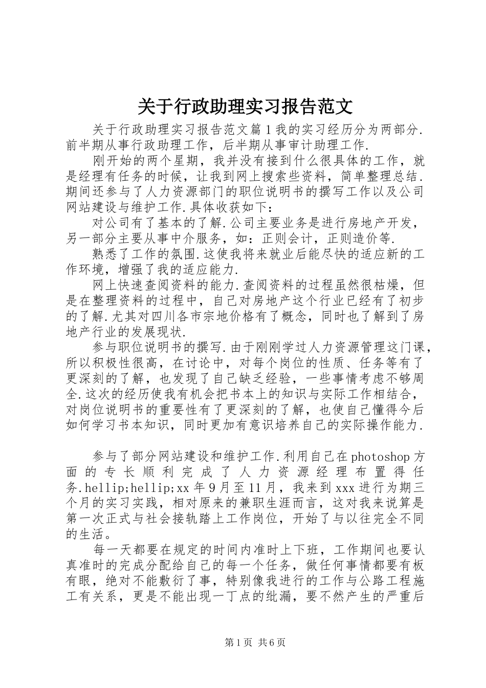 关于行政助理实习报告范文_第1页