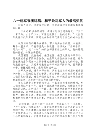 八一建军节演讲稿和平是对军人的最高奖赏
