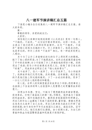 八一建军节演讲稿汇总五篇