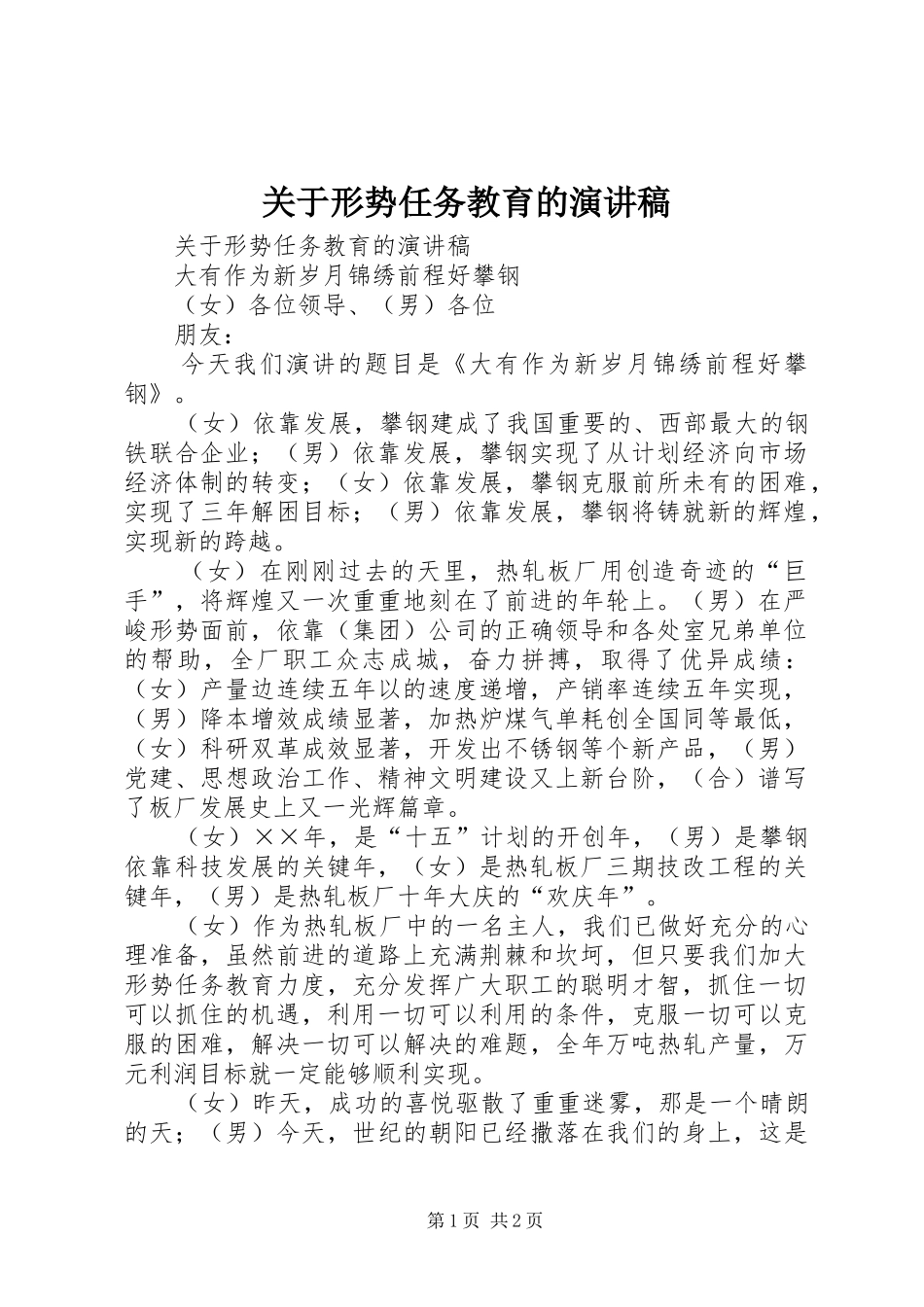 关于形势任务教育的演讲稿_第1页