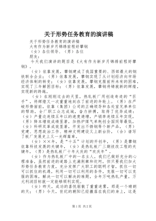 关于形势任务教育的演讲稿