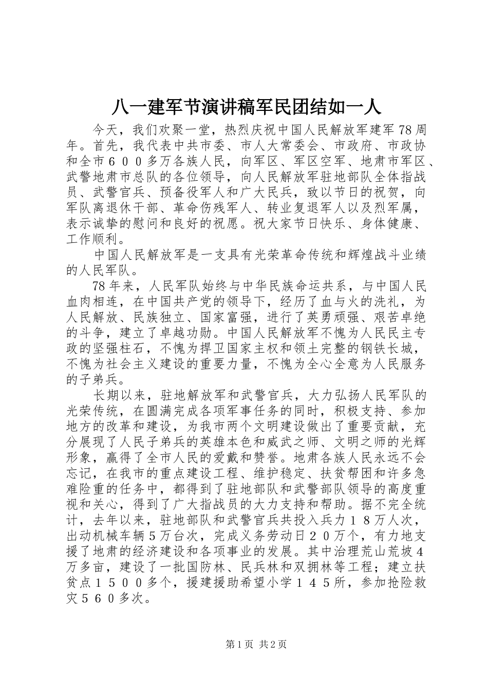 八一建军节演讲稿军民团结如一人_第1页