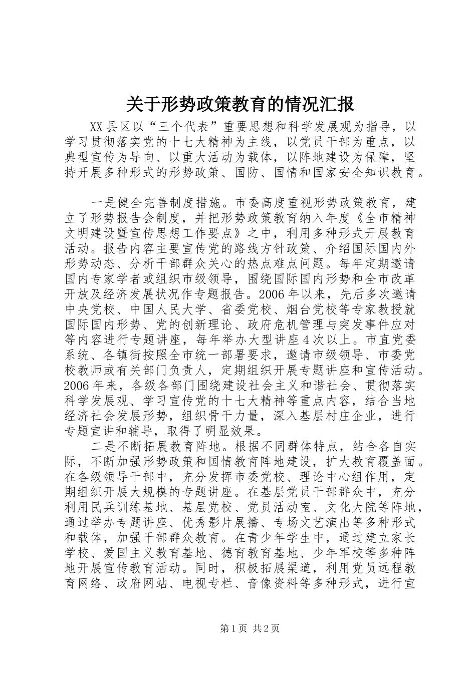 关于形势政策教育的情况汇报_第1页