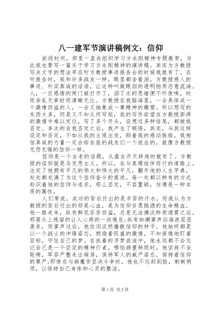 八一建军节演讲稿例文信仰