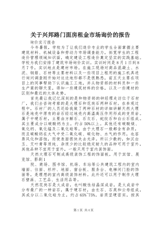 关于兴邦路门面房租金市场询价的报告