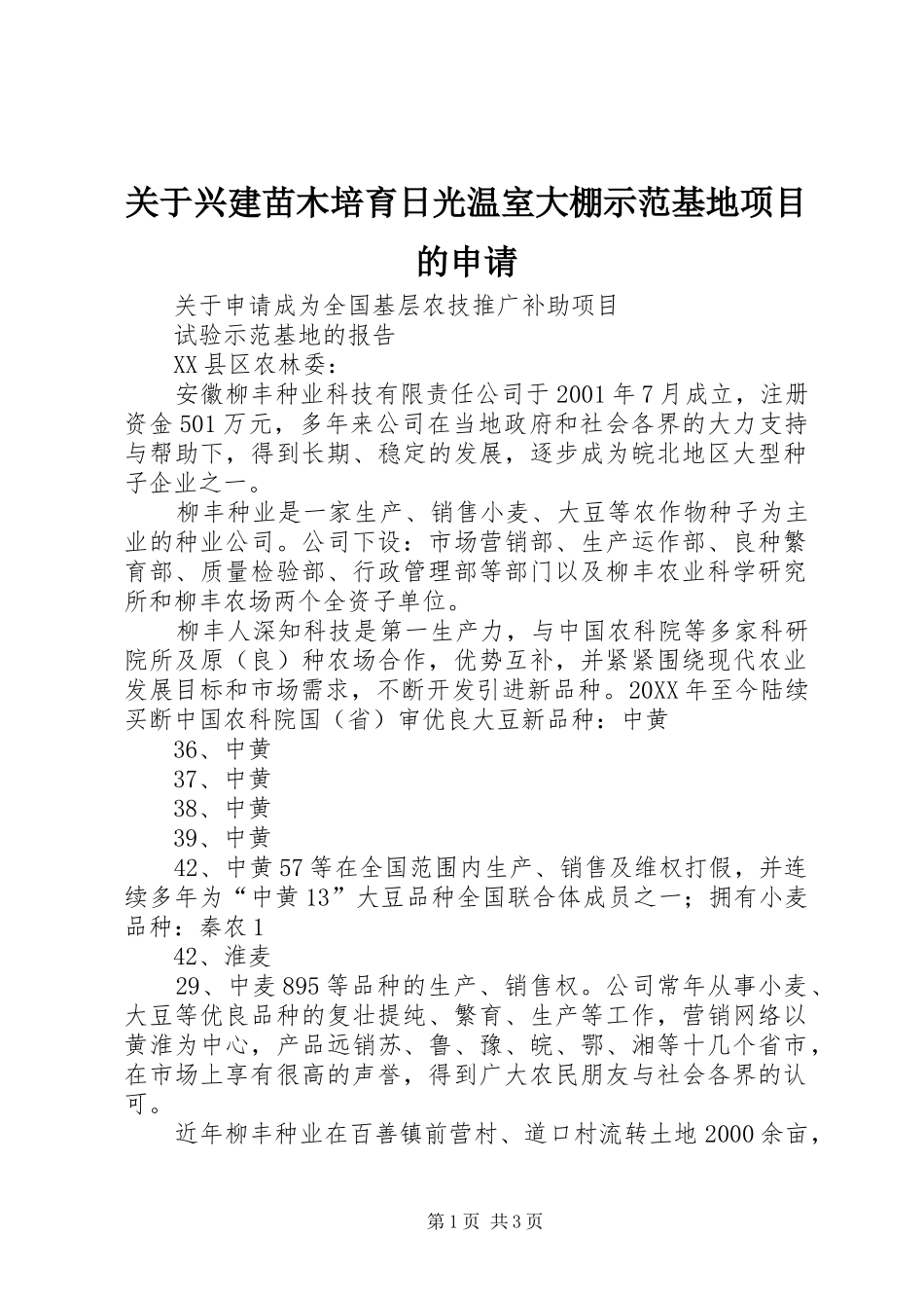 关于兴建苗木培育日光温室大棚示范基地项目的申请_第1页