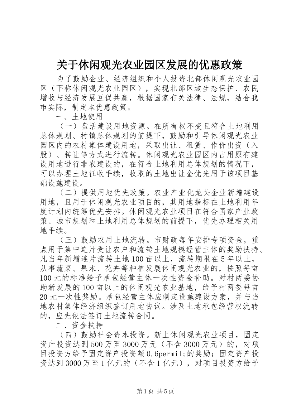 关于休闲观光农业园区发展的优惠政策_第1页