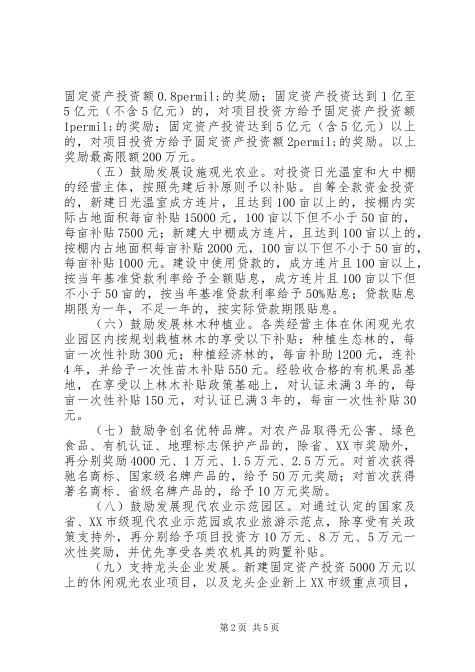 关于休闲观光农业园区发展的优惠政策_第2页