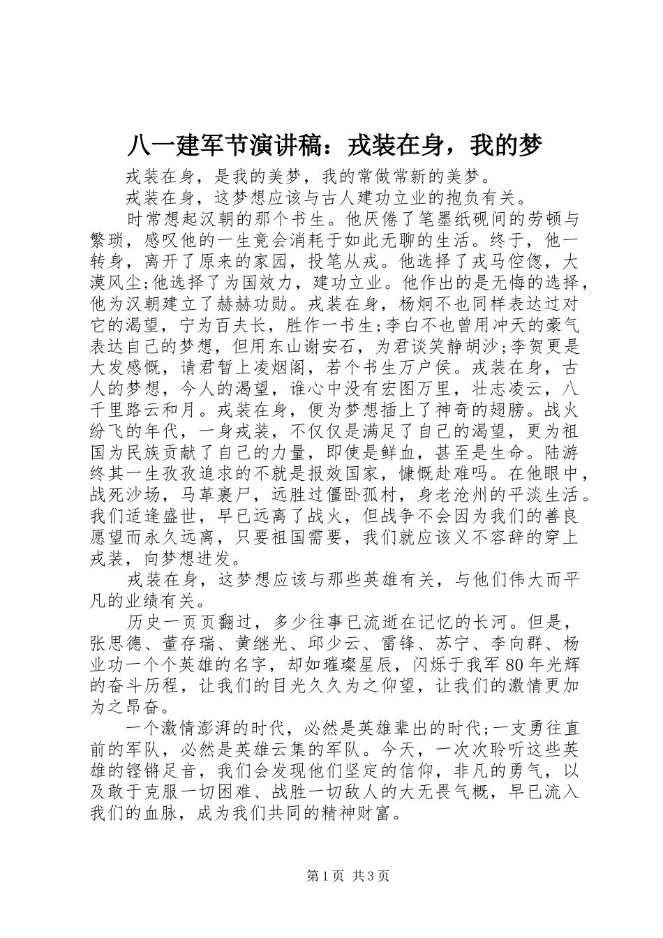 八一建军节演讲稿戎装在身，我的梦_第1页