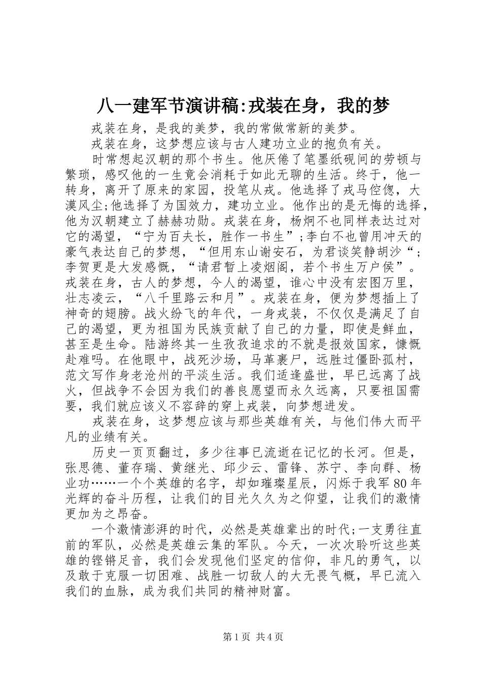 八一建军节演讲稿-戎装在身，我的梦_第1页