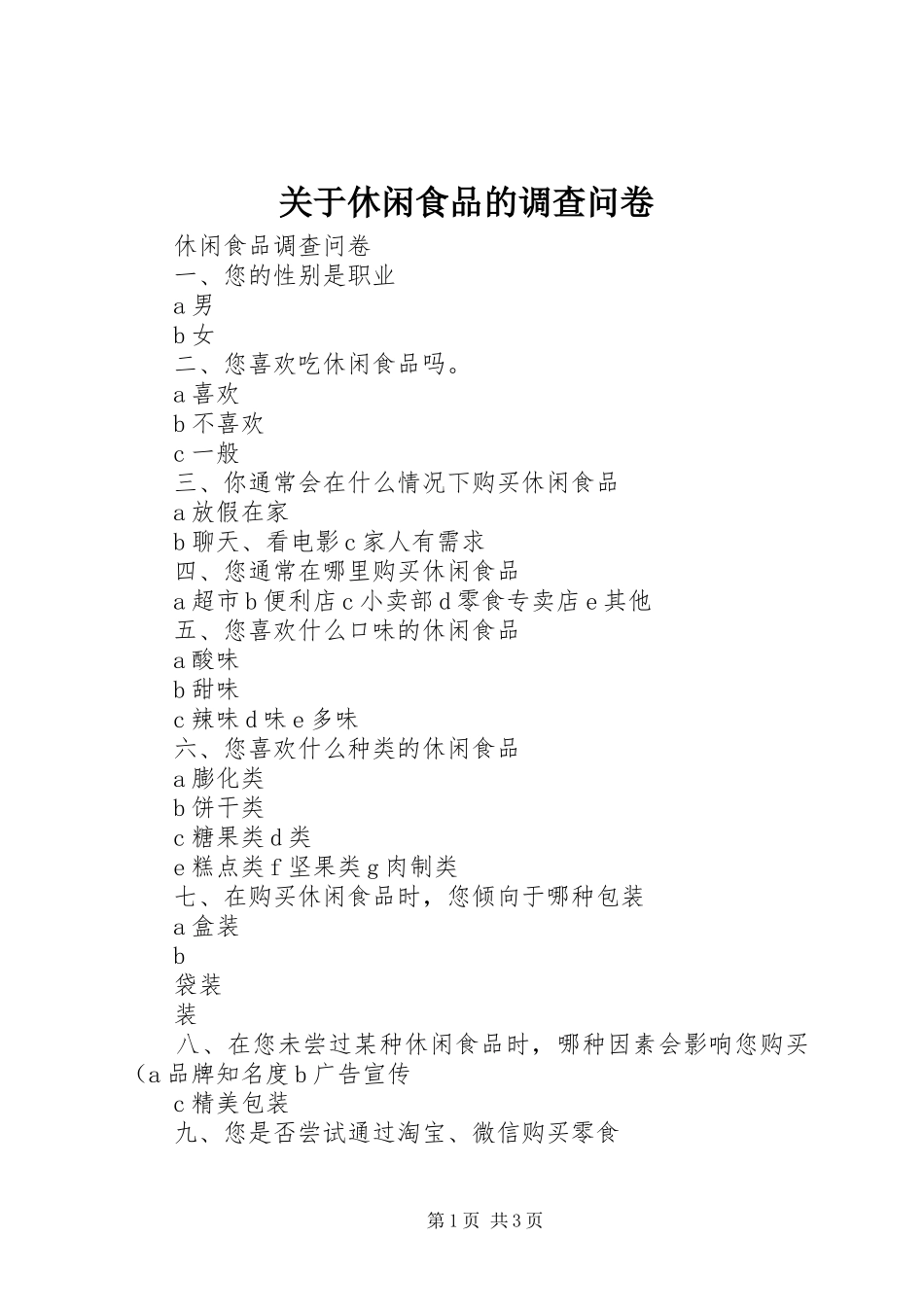 关于休闲食品的调查问卷_第1页