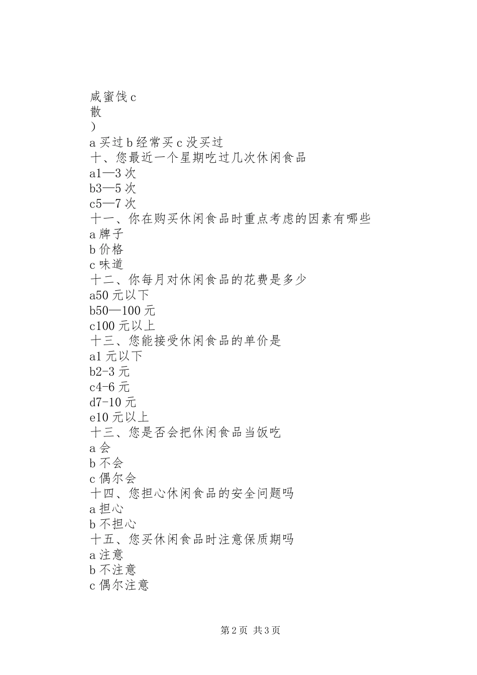 关于休闲食品的调查问卷_第2页