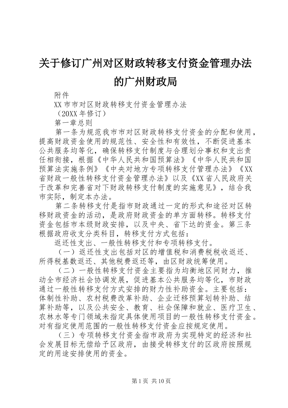 关于修订广州对区财政转移支付资金管理办法的广州财政局_第1页