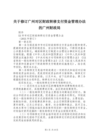 关于修订广州对区财政转移支付资金管理办法的广州财政局