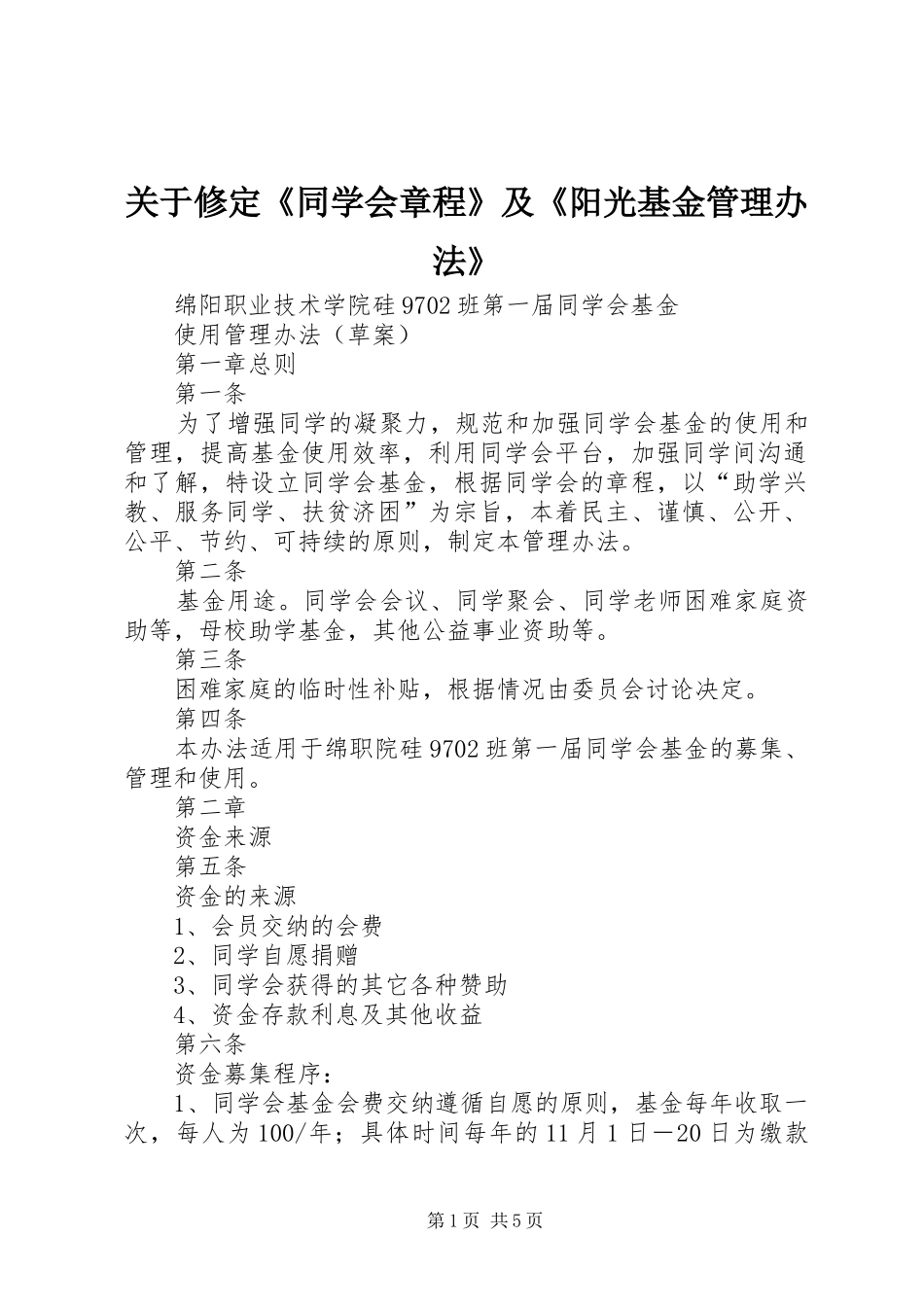关于修定同学会章程及阳光基金管理办法_第1页