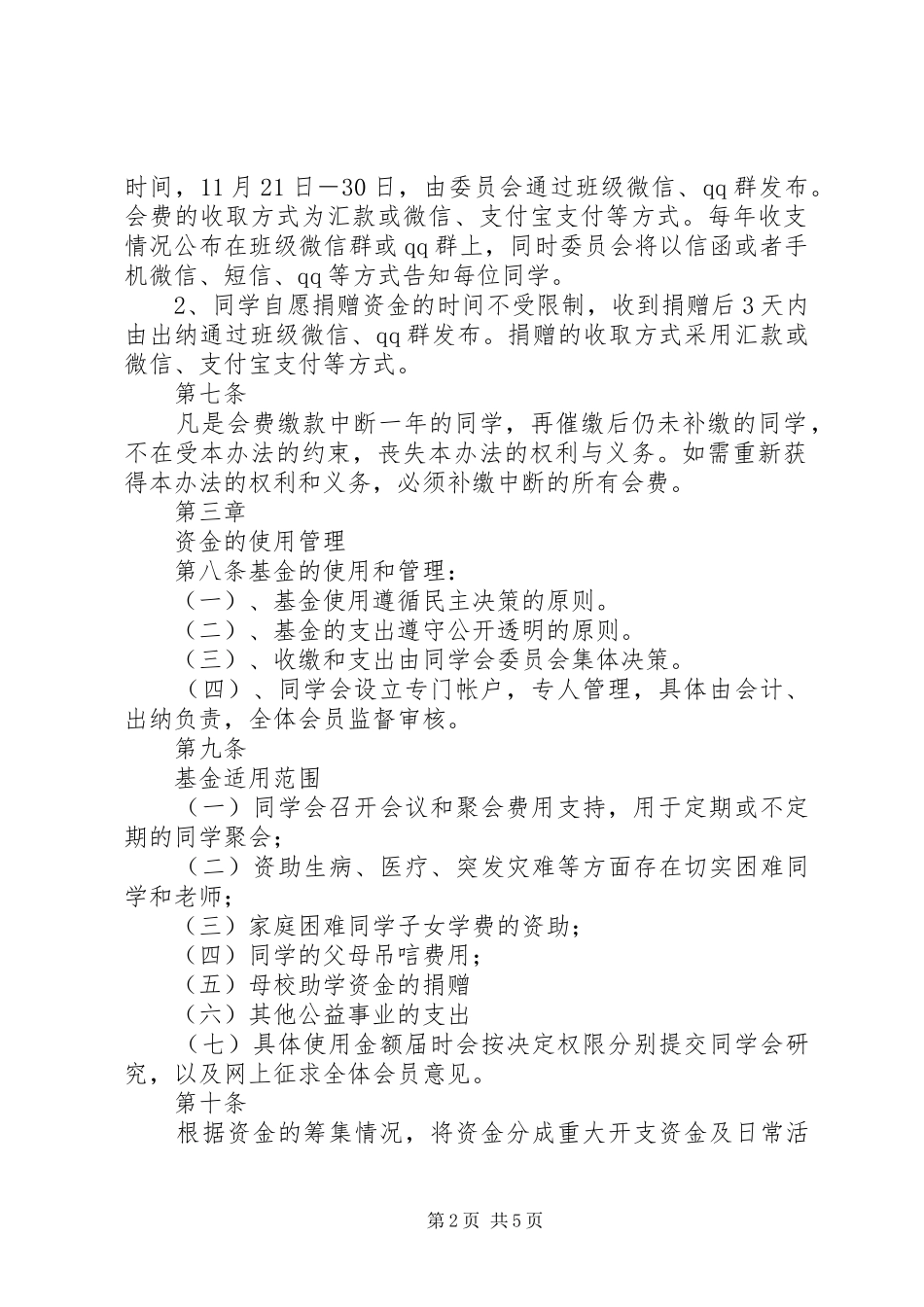 关于修定同学会章程及阳光基金管理办法_第2页