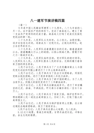 八一建军节演讲稿四篇