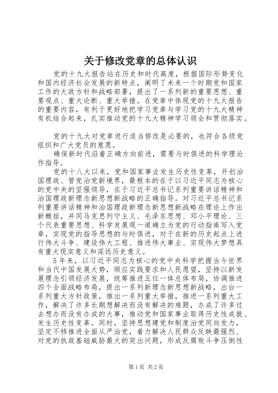 关于修改党章的总体认识_第1页