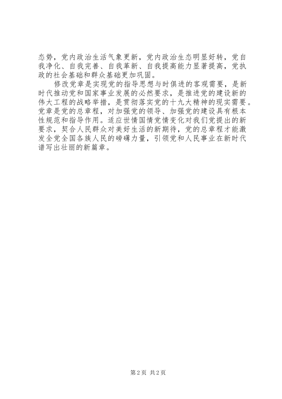 关于修改党章的总体认识_第2页
