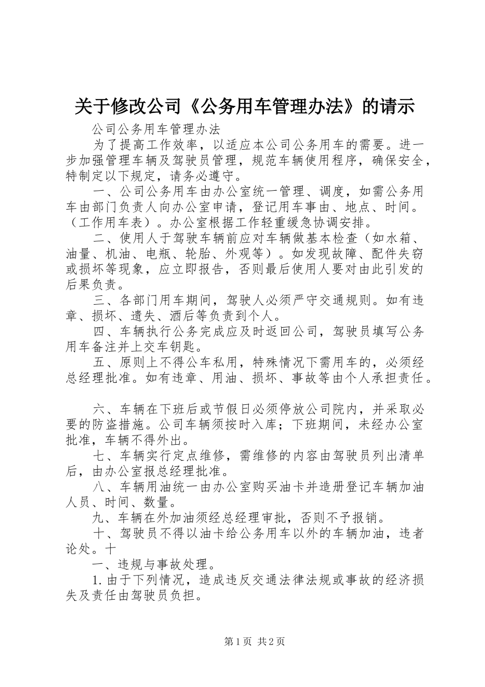 关于修改公司公务用车管理办法的请示_第1页
