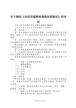 关于修改内河交通事故调查处理规定的决定