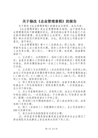 关于修改企业管理章程的报告