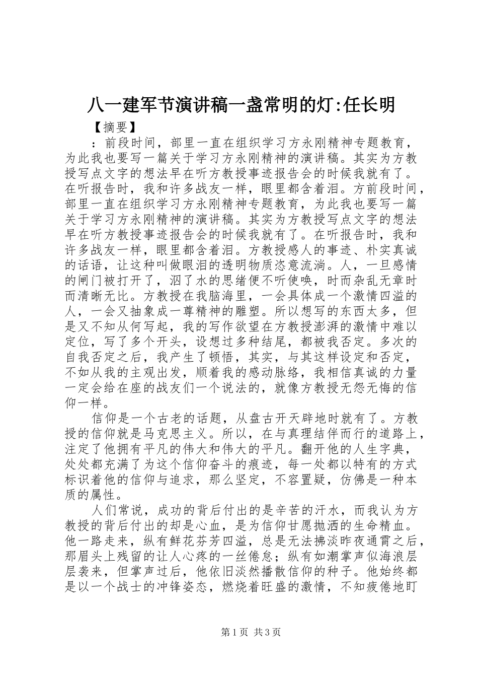 八一建军节演讲稿一盏常明的灯任长明_第1页