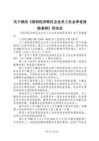 关于修改深圳经济特区企业员工社会养老保险条例的决定
