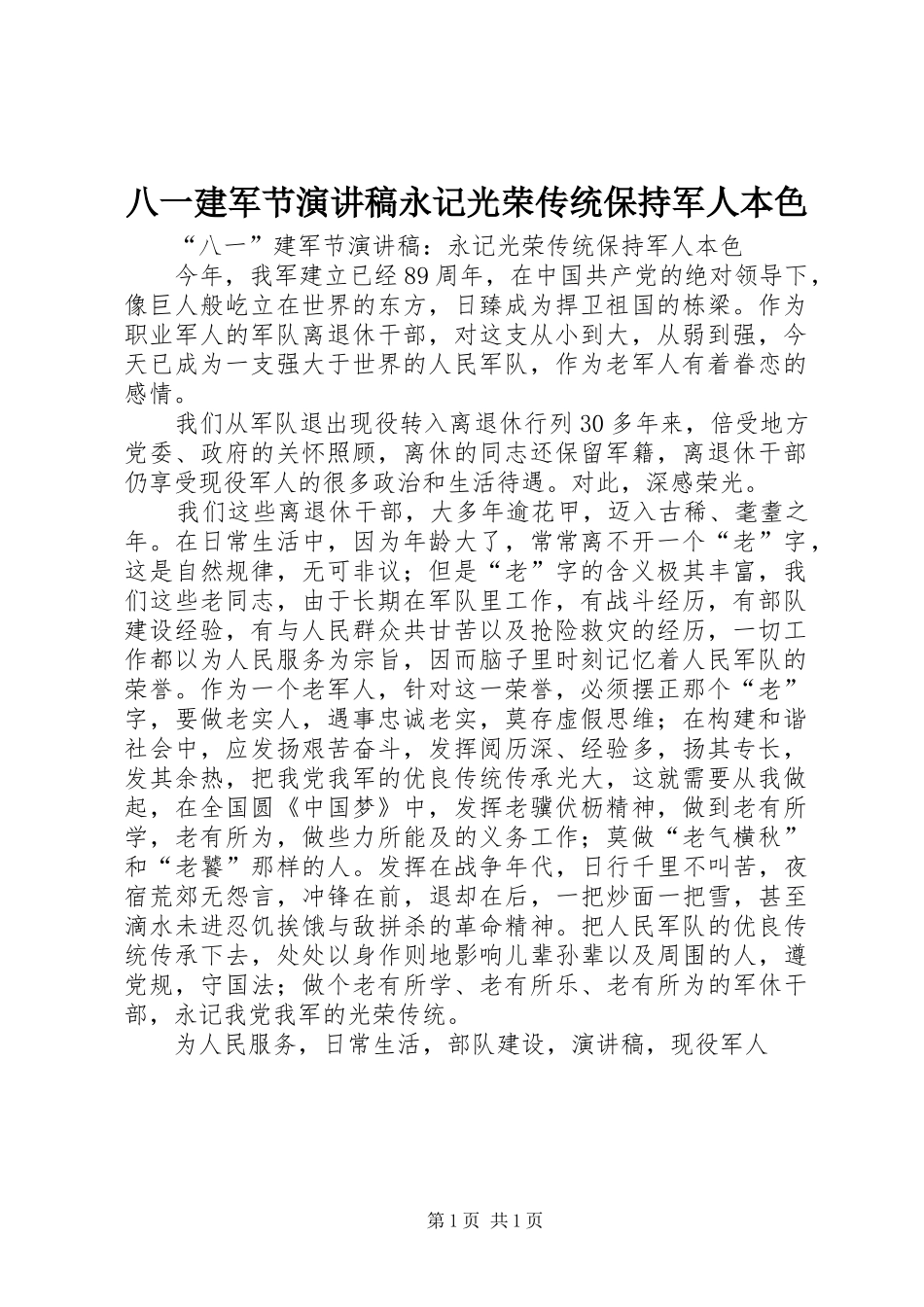 八一建军节演讲稿永记光荣传统保持军人本色_第1页