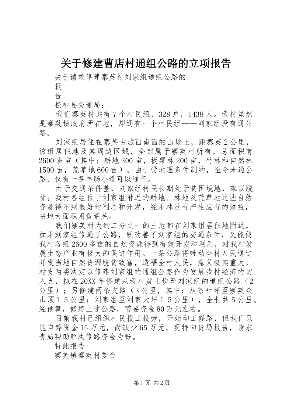 关于修建曹店村通组公路的立项报告_第1页