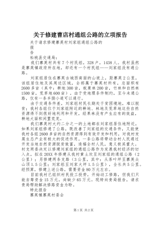 关于修建曹店村通组公路的立项报告