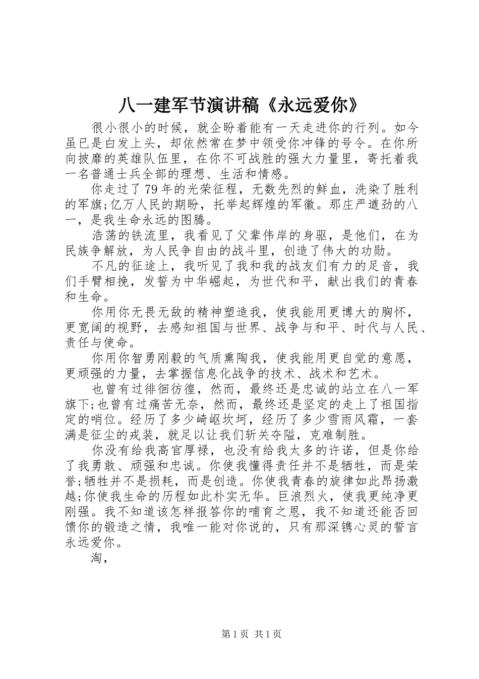 八一建军节演讲稿永远爱你_第1页
