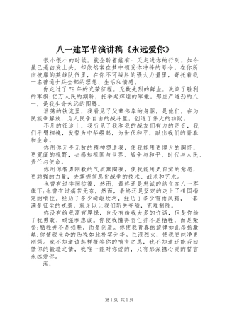 八一建军节演讲稿永远爱你